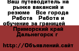 Hrport -  Ваш путеводитель на рынке вакансий и резюме - Все города Работа » Работа и обучение за границей   . Приморский край,Дальнегорск г.
